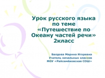 Путешествие по океану частей речи