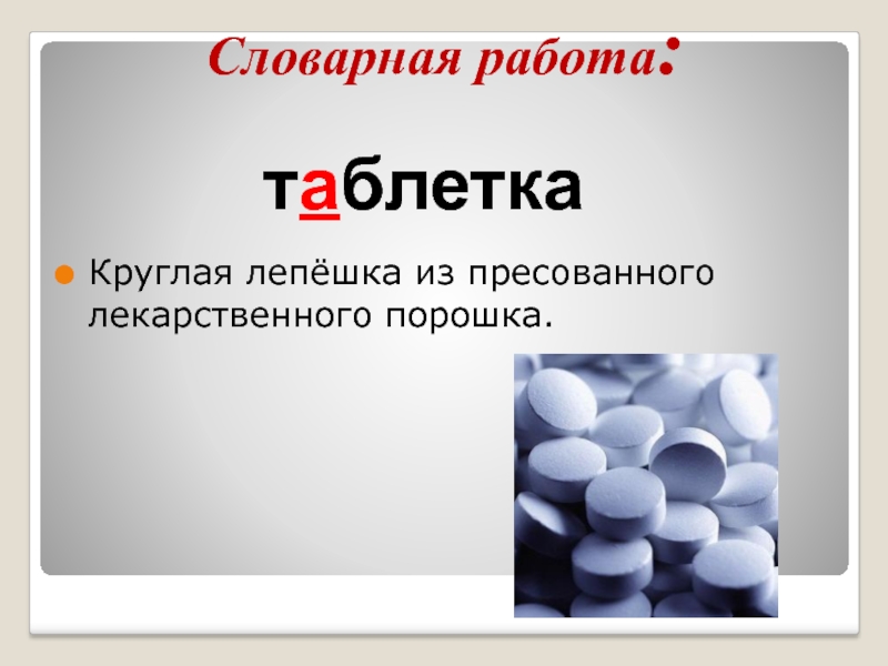 Словарная работа 3 класс презентация 3 класс