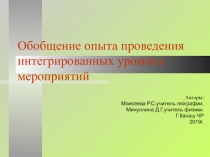 Обобщение опыта проведения интегрированных уроков и мероприятий