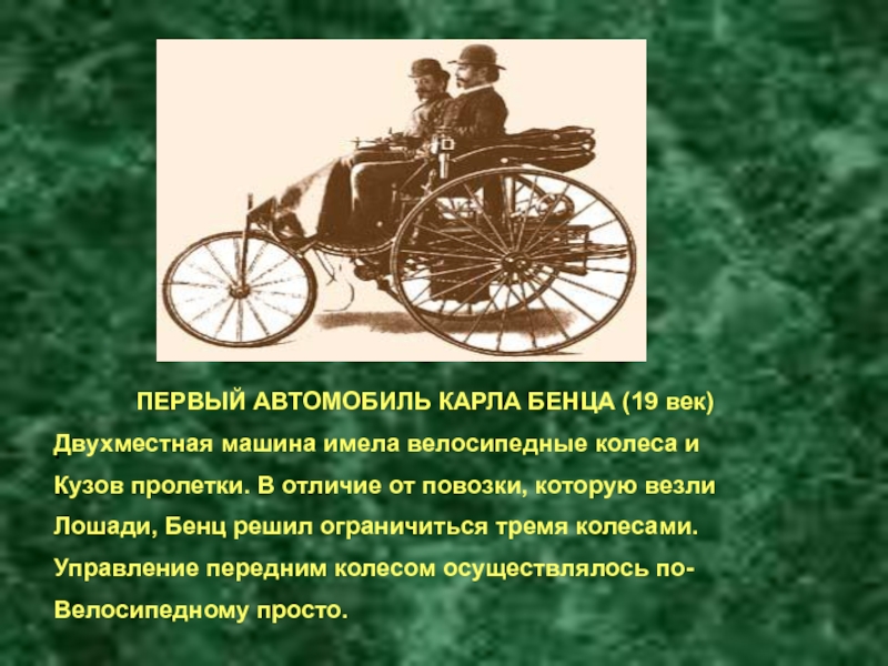 .     ПЕРВЫЙ АВТОМОБИЛЬ КАРЛА БЕНЦА (19 век)Двухместная машина имела велосипедные колеса иКузов пролетки.