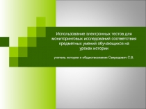 Использование электронных тестов для мониторинговых исследований соответствия предметных умений обучающихся на уроках истории