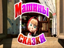 Машины сказки