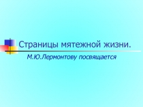 Презентация к уроку литературы Страницы мятежной жизни