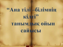 Ана тілі  білімні? кілті  игра по литературе