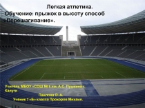 Презентация к уроку, 5 класс, раздел лёгкая атлетика, тема: прыжок в высоту способом Перешагивание