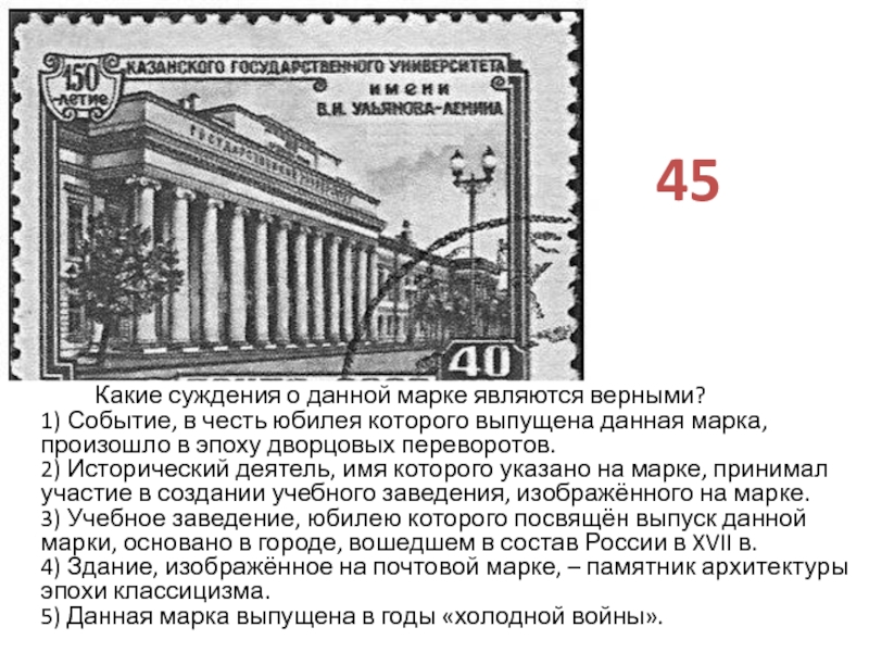 Исторические суждения. Какие суждения данной марки являются верными. Назовите здание, изображённое на марке.. Назовите здание изображённое на марке с Екатериной. Какое суждение о данной марке является верным?.