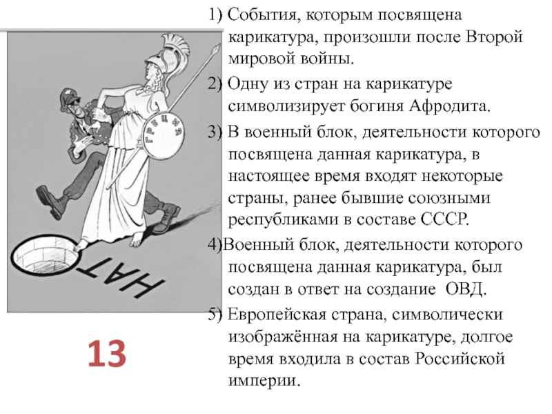 Какие суждения о данной карикатуре. События второй мировой войны в карикатурах. Какому событию посвящена карикатура?. Карикатуры после второй мировой войны. Карикатуры посвященные событиям второй мировой войны.