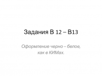 Задания 33-34 (В12-В13) в ЕГЭ по истории.