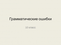 Виды грамматических ошибок (подготовка к ЕГЭ по русскому языку)