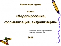 Моделирование, формализация, визуализация.  Презентация ИКТ 9 класс