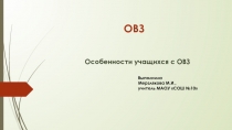 Педагогическая классификация детей с ОВЗ