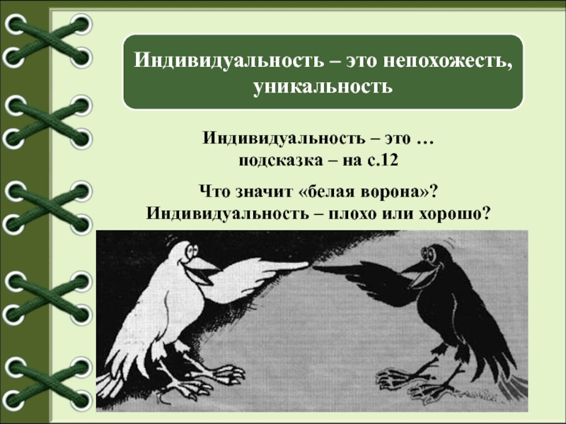 Индивидуальность плохо или хорошо презентация 6 класс