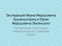 Экспедиция Ивана Федоровича Крузенштерна и Юрия Федоровича Лисянского