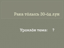 Урок-презентация по теме Й?ра – пыдди пуктана в?рпа. Кывбердъясысь артм?м эмакывъяс.