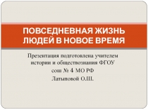 Повседневная жизнь людей в Новое время