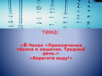 Й.Чапек Приключения пёсика и кошечки. Трудный день. Берегите воду!