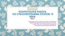 Контрольная работа по стихотворениям поэтов XIX века.