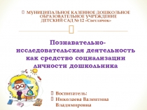 Познавательно-исследовательская деятельность как средство социализации личности дошкольника