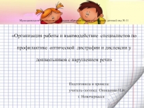 Организация работы и взаимодействие  специалистов по  профилактике  оптической  дисграфии и дислексии у дошкольников с нарушением речи