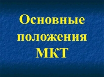 Основные положения МКТ