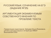 Аргументация экзаменуемым собственного мнения по проблеме текста