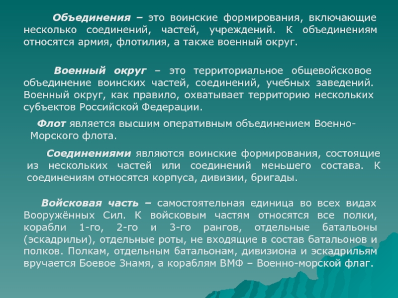 Объединение это. Объединение соединение воинская часть. Объединения — это воинские формирования. Объединения вс РФ. Соединения и объединения вс РФ.