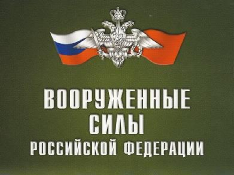 Российский сил. Вооружённых сил Российской Федерации. Вооруженные силы России на современном этапе. Вооруженные силы РФ надпись. Вооруженные силы РФ на современном этапе.