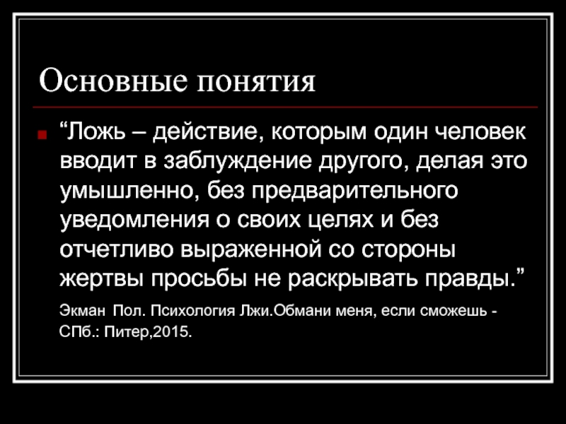 Слово ложь. Определение понятия ложь. Понятие слова ложь. Правда и ложь определение. Дать определение понятию ложь.