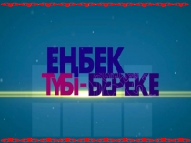 Еңбек түбі береке