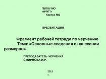 Фрагмент рабочей тетради по черчению Основные сведения о нанесении размеров