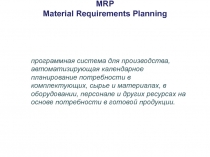 Внедрение MRP системы на предприятие: цели, задачи, принципы.