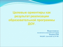 Целевые ориентиры как результат реализации образовательной программы ДОУ. Презентация.