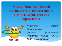 Сохранение творческой активности и долголетия по средствам физических упражнений.