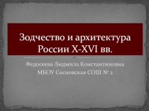 Зодчество и архитектура России