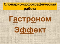 Презентация к уроку в 6 классе 