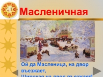 Масленичная неделя