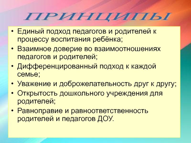 Подходы учителя. Дифференцированный подход каждой семьи в ДОУ. Единый подход в воспитании. Единый подход к воспитанию обоих родителей. Деферентные родители что значит.