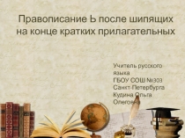 Правописание ь после шипящих на конце слова у кратких прилагательных