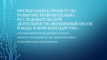 Презентация к проекту по развитию познавательно-исследовательской деятельности 