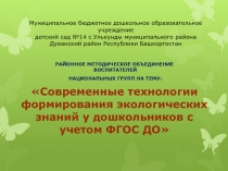 Актуальные вопросы экологического образования в ДОУ