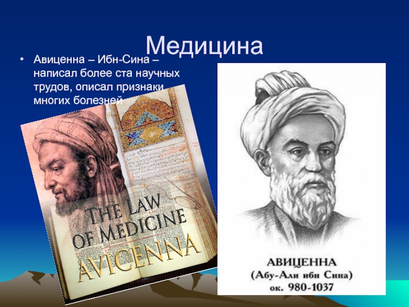 МедицинаАвиценна – Ибн-Сина – написал более ста научных трудов, описал признаки многих болезней