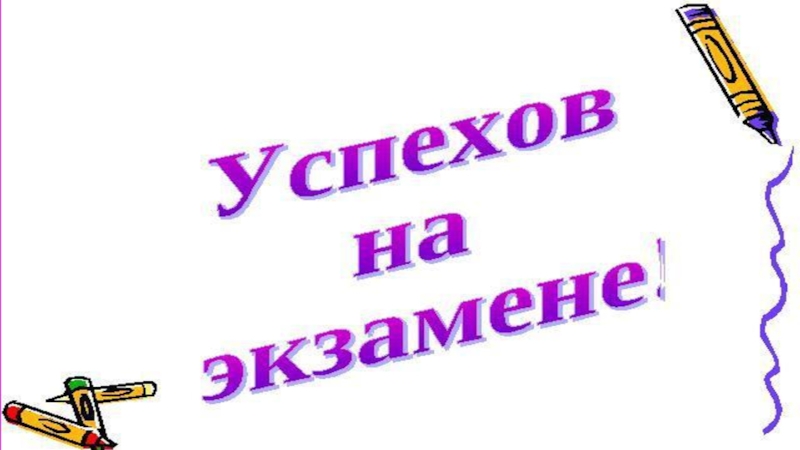 Последний экзамен текст. Успехов на экзамене. Открытка успехов на экзамене. Желаю успехов на экзамене. Успехов на экзамене пожелания.