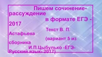 Пишем сочинение -рассуждение в формате ЕГЭ-2017(вариант 5 по сборнику И. П. Цыбулько -2017)