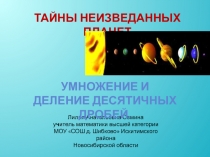 Тайны неизведанных планет