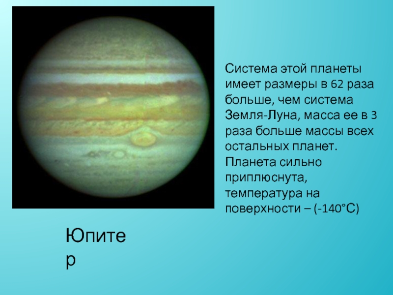 Масса земли 81 раз больше массы луны. Планета имеющая наибольшую температуру поверхности. Планеты имеют большие Размеры. Юпитер-13. Наибольшую массу имеет Планета.