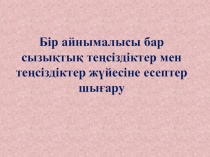 Бір айнымалысы бар сызықтық теңсіздіктер мен теңсіздіктер жүйесіне есептер шығару