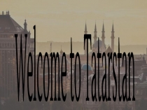 Добро пожаловать в Татарстан!
