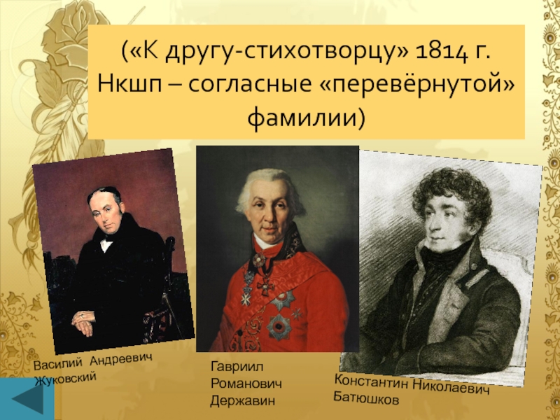 К другу стихотворцу. Державин Жуковский Батюшков. К другу стихотворцу Пушкин. А С Пушкин к другу стихотворцу 1814.