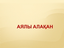 Ананың аялы алақаны