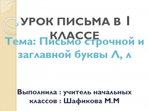 Презентация урока письма  в 1 классе.